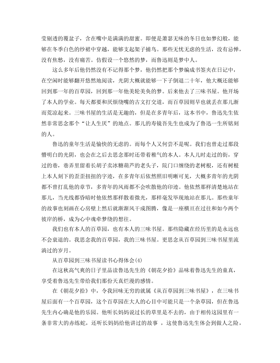 从百草园到三味书屋读书参考心得体会5篇 _第3页