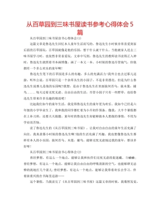 从百草园到三味书屋读书参考心得体会5篇 