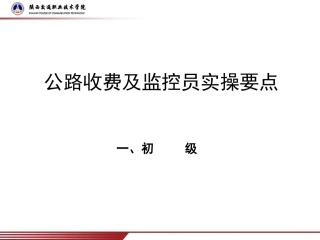 公路收费及监控员(高级)考试实操要点