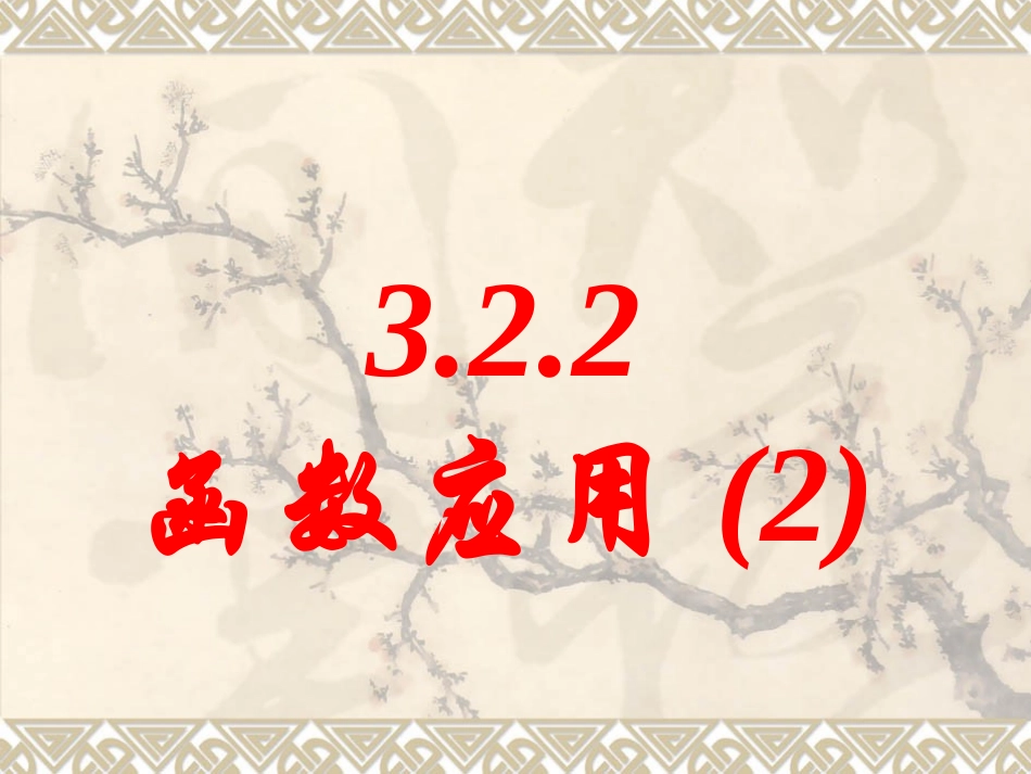 数学：3.2.2《函数的运用(2)》课件(新人教A版必修1)_第1页