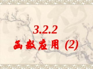 数学：3.2.2《函数的运用(2)》课件(新人教A版必修1)