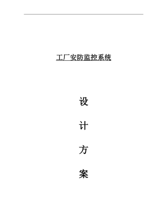 工厂监控点位方案