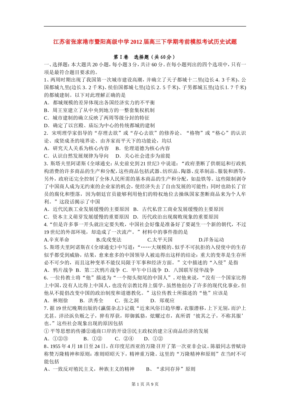 江苏省张家港市暨阳高级中学2012届高三下学期考前模拟考试历史试题_第1页
