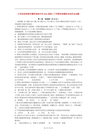 江苏省张家港市暨阳高级中学2012届高三下学期考前模拟考试历史试题