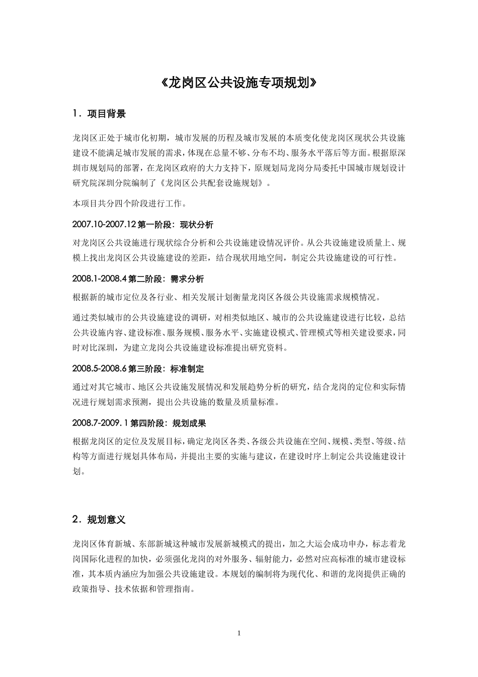 龙岗区公共设施专项规划(公共设施规划一览表--分组团)11.27_第1页