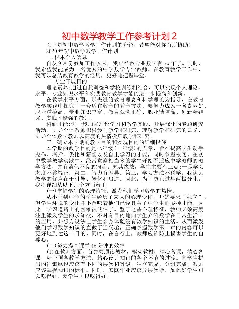 初中数学教学工作参考计划2 _第1页