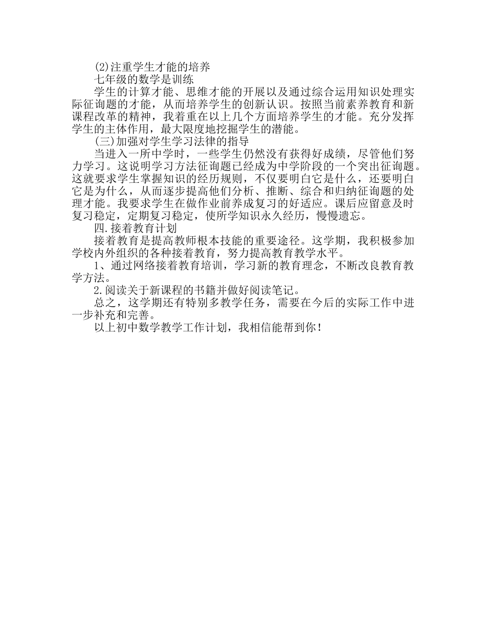 初中数学教学工作参考计划2 _第2页