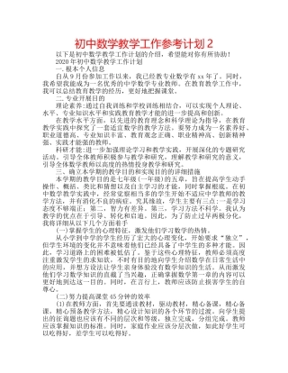 初中数学教学工作参考计划2 
