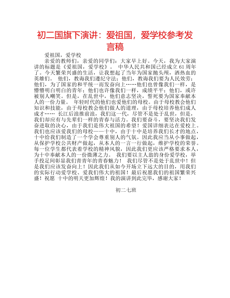 初二国旗下演讲：爱祖国，爱学校参考发言稿 _第1页
