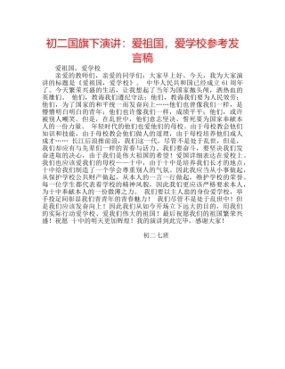 初二国旗下演讲：爱祖国，爱学校参考发言稿 