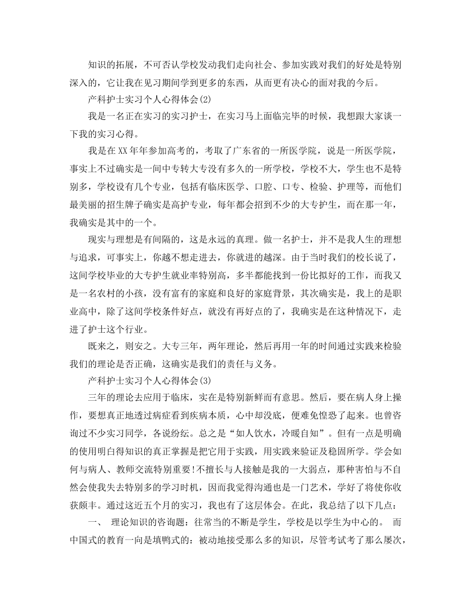 产科护士实习个人参考心得体会5篇（通用） _第3页