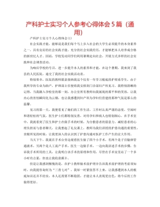 产科护士实习个人参考心得体会5篇（通用） 