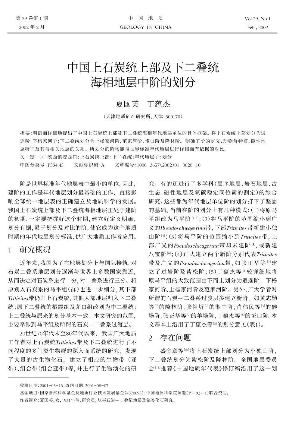 中国上石炭统上部及下二叠统海相地层中阶的划分_第1页
