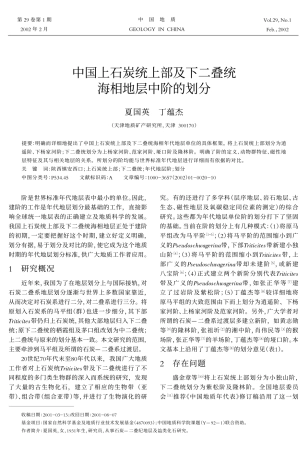 中国上石炭统上部及下二叠统海相地层中阶的划分