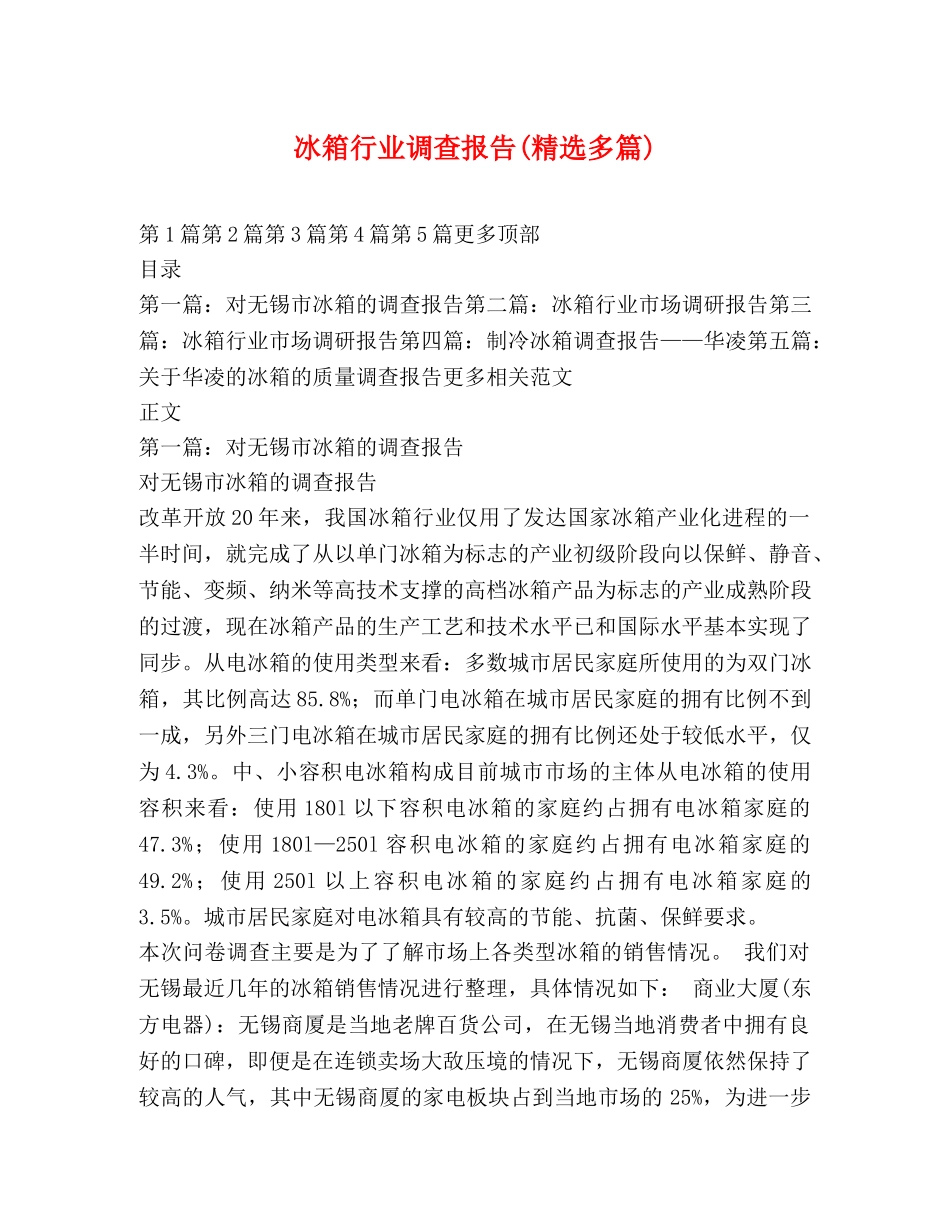 冰箱行业调查报告(精选多篇) _第1页