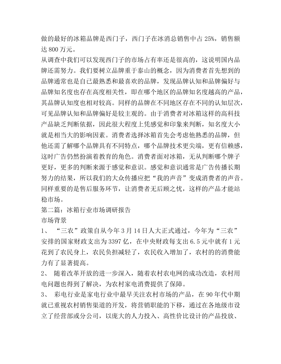 冰箱行业调查报告(精选多篇) _第3页