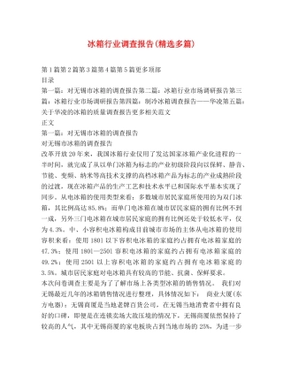 冰箱行业调查报告(精选多篇) 
