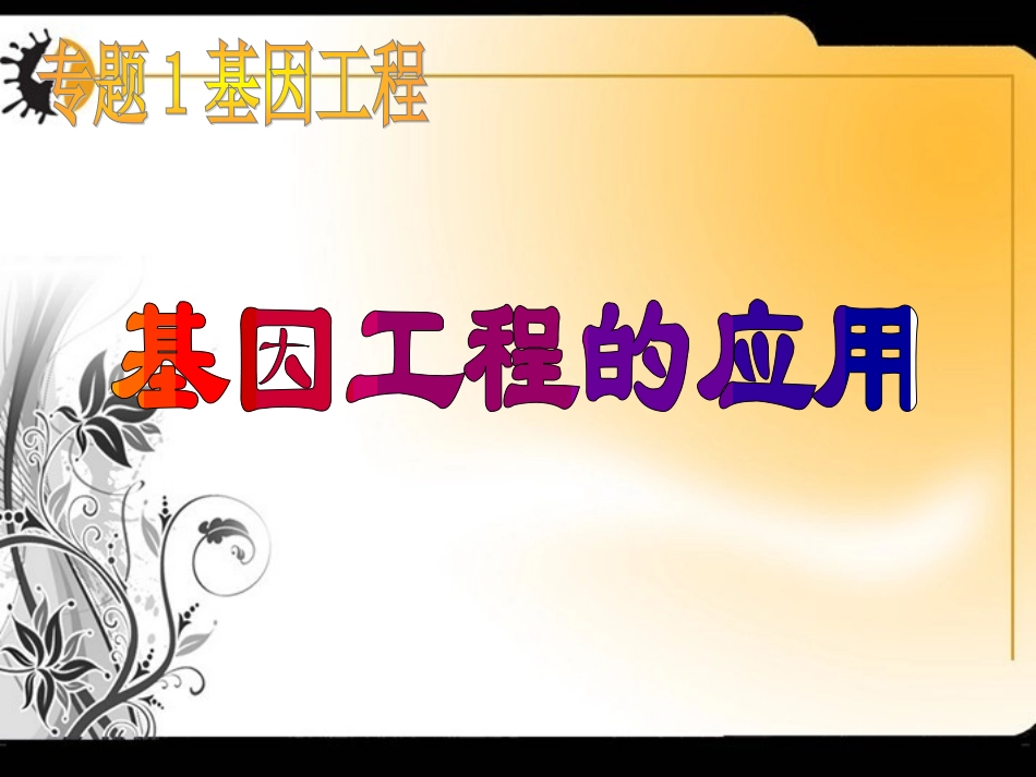专题一第三节基因工程的应用_第1页