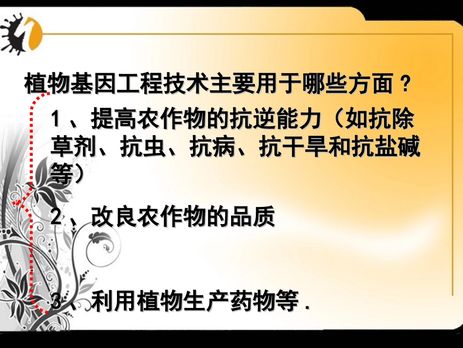 专题一第三节基因工程的应用_第3页