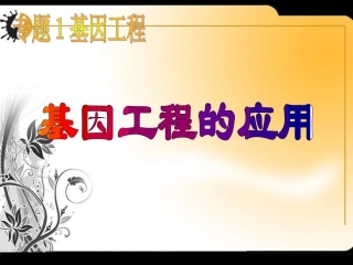 专题一第三节基因工程的应用