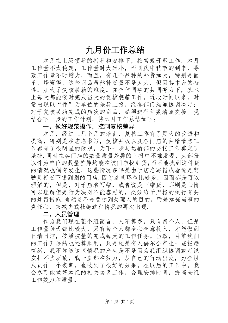 九月份工作总结_第1页
