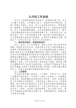 九月份工作总结