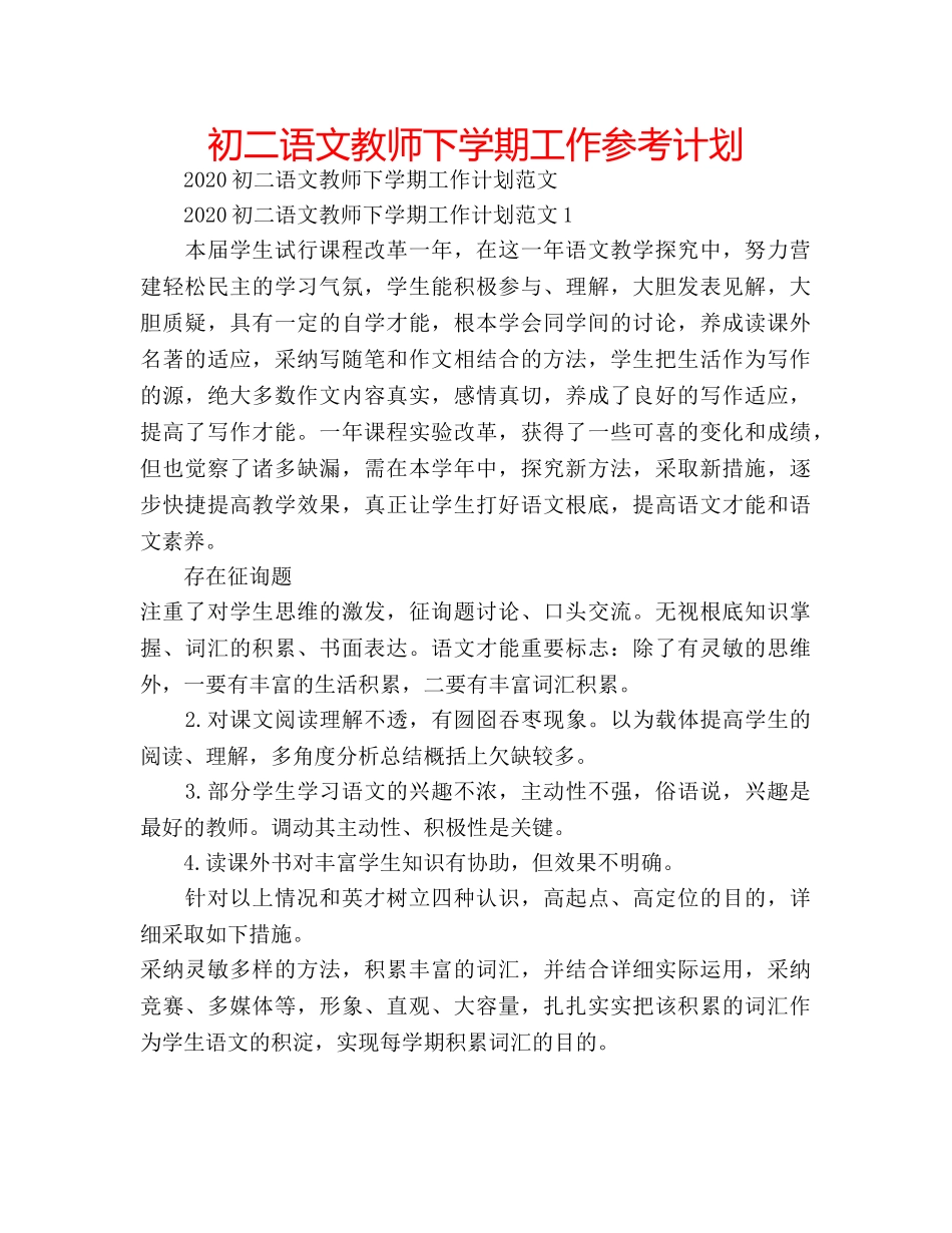 初二语文教师下学期工作参考计划 _第1页
