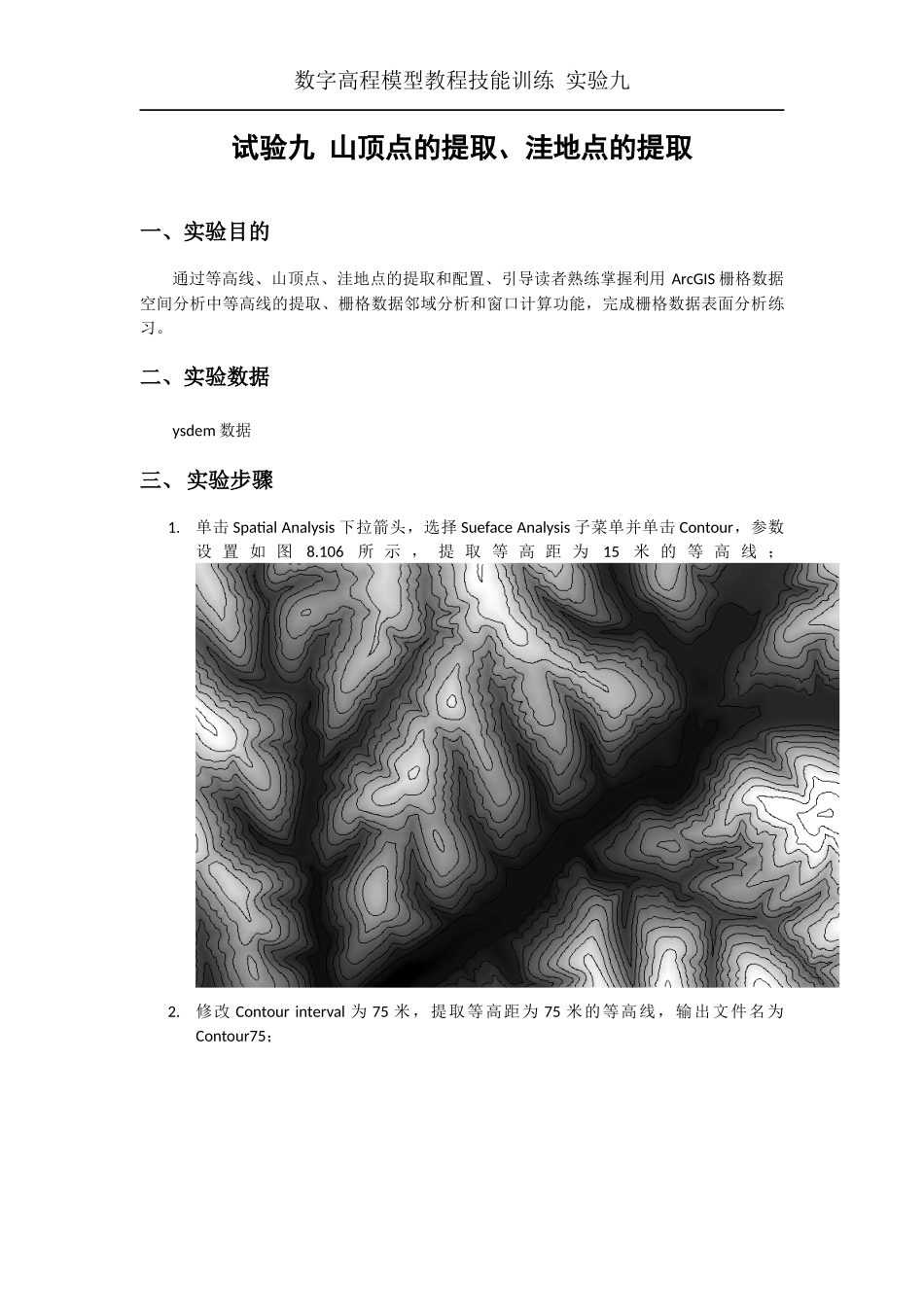 山顶点的提取、洼地点的提取 arcgis9.3  DEM_第1页