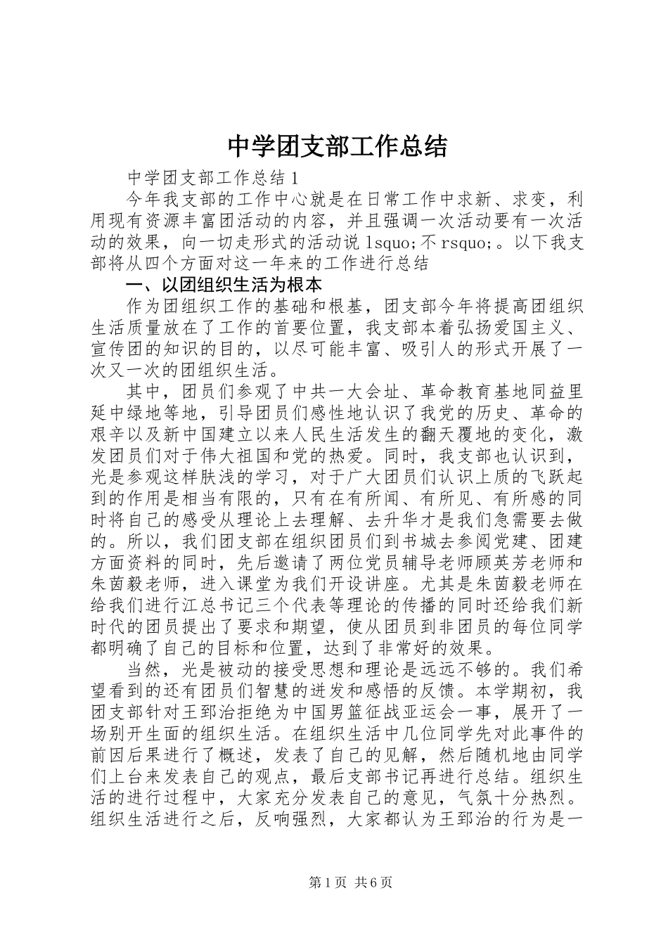 中学团支部工作总结_第1页