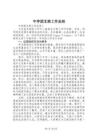 中学团支部工作总结