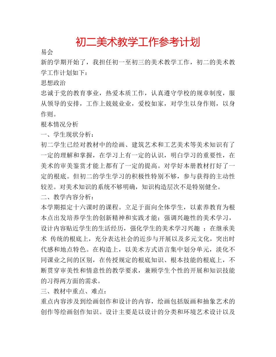 初二美术教学工作参考计划 _第1页