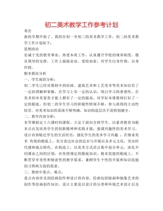 初二美术教学工作参考计划 