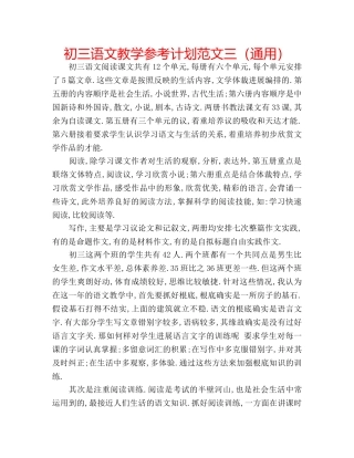 初三语文教学参考计划范文三（通用） 