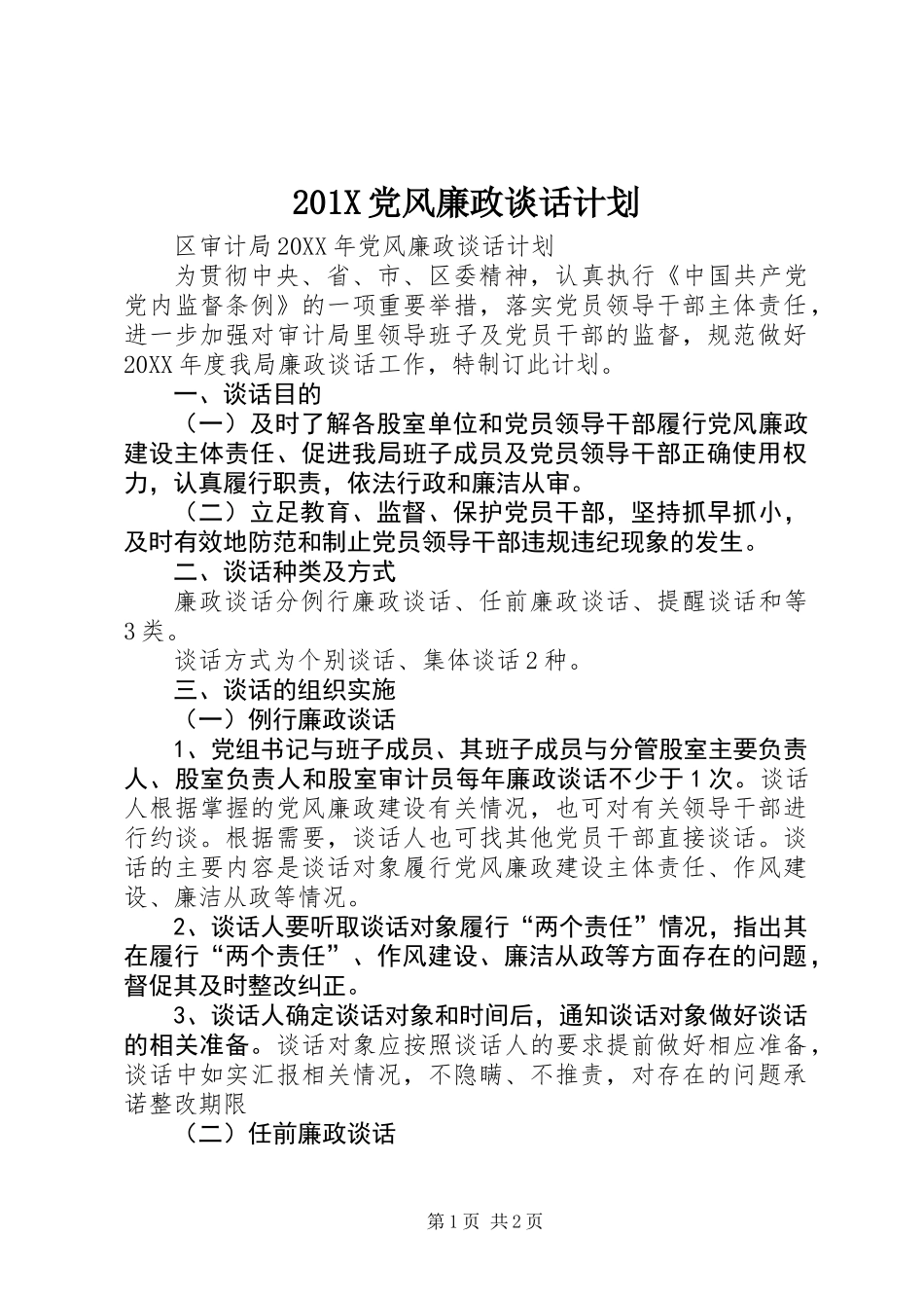 201X党风廉政谈话计划_第1页