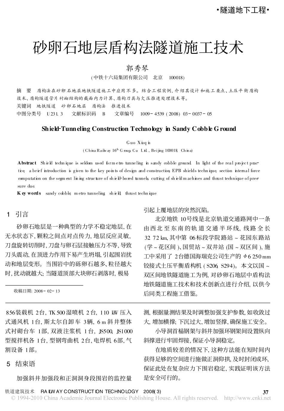 砂卵石地层盾构法隧道施工技术_第1页