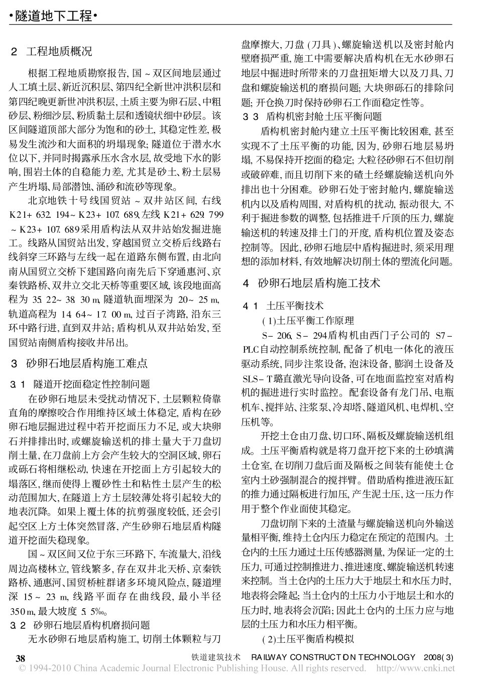 砂卵石地层盾构法隧道施工技术_第2页