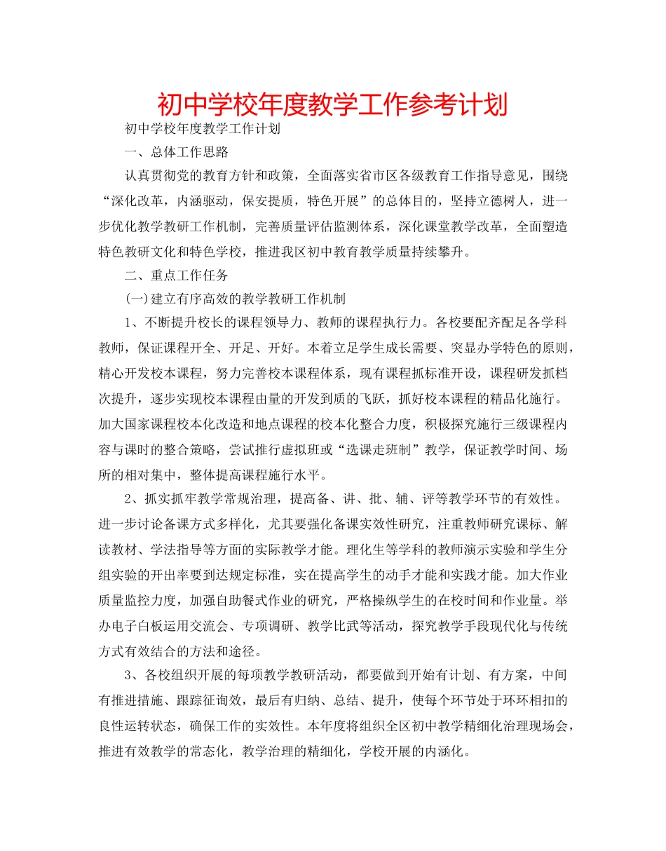 初校年度教学工作参考计划 _第1页