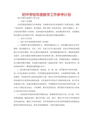 初校年度教学工作参考计划 