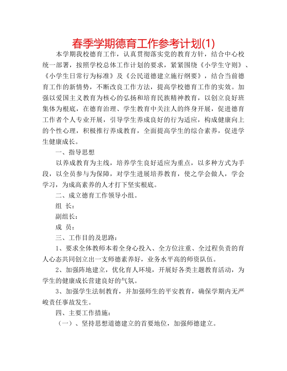 春季学期德育工作参考计划(1) _第1页