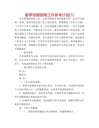 春季学期德育工作参考计划(1) 