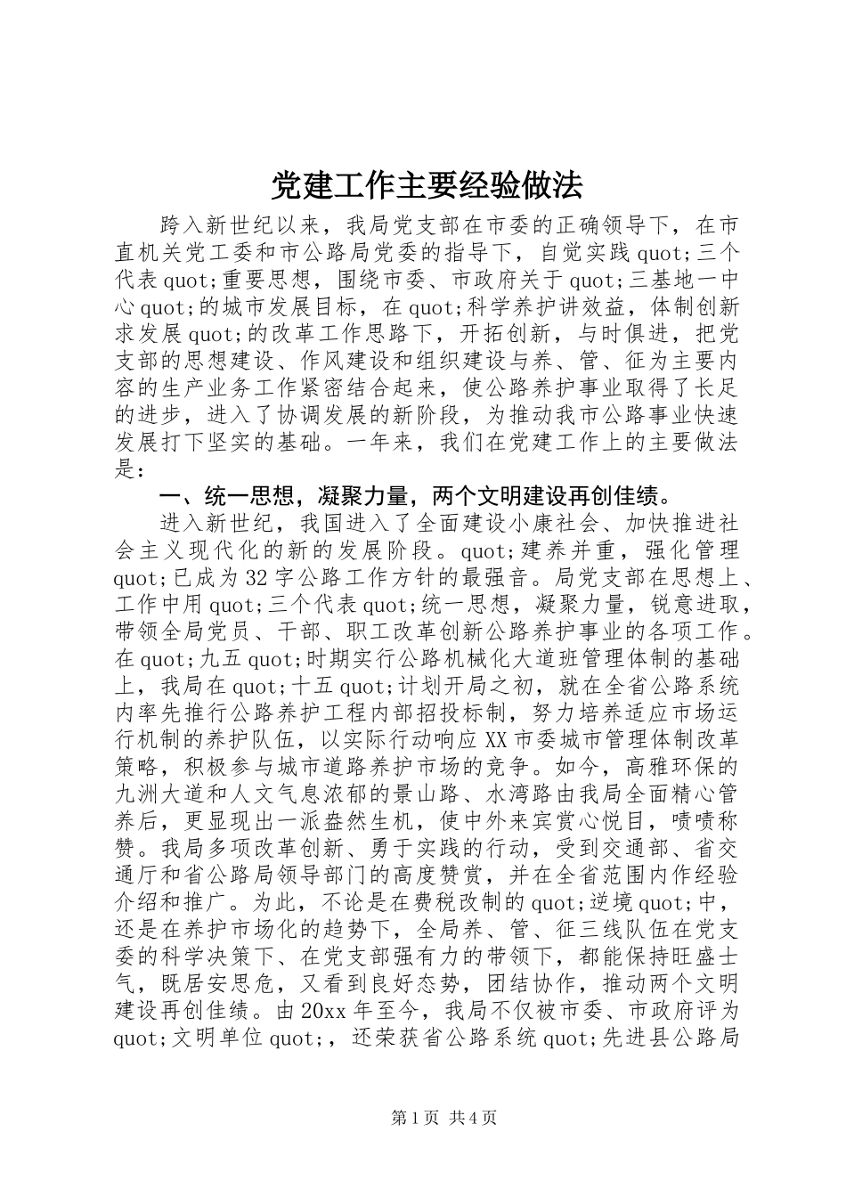 党建工作主要经验做法 (2)_第1页