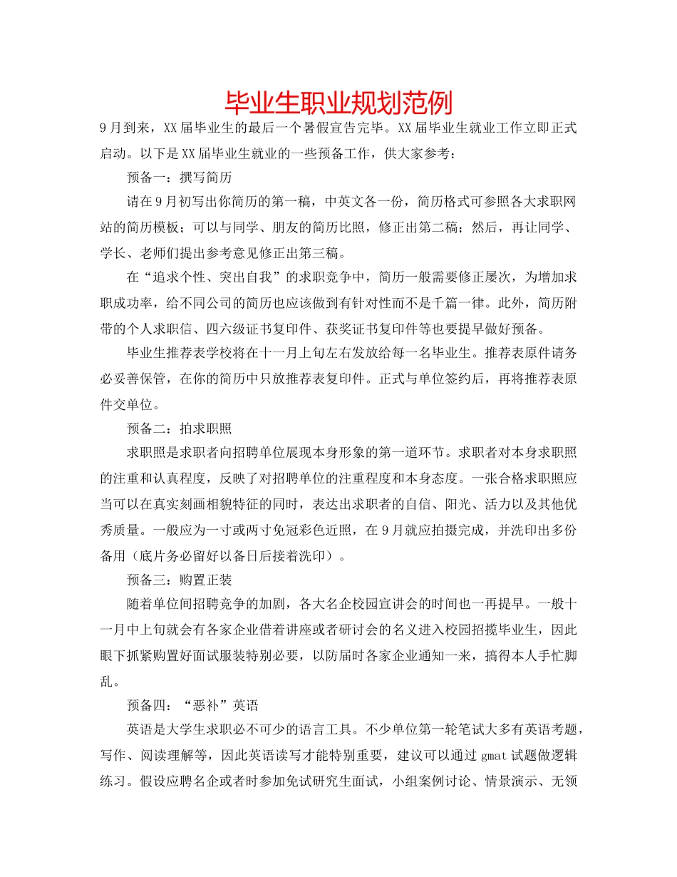 毕业生职业规划范例 _第1页