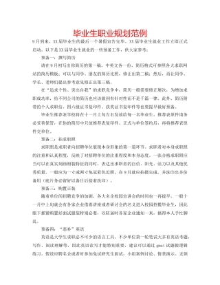 毕业生职业规划范例 