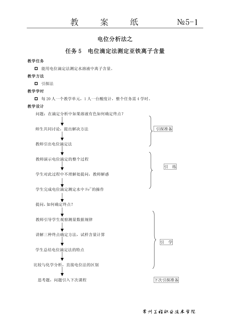 学生总结电位滴定法的特点_第1页