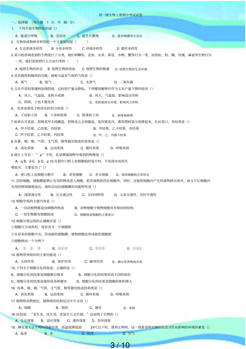 人教版初一生物上册期中测验卷及答案合集_第3页