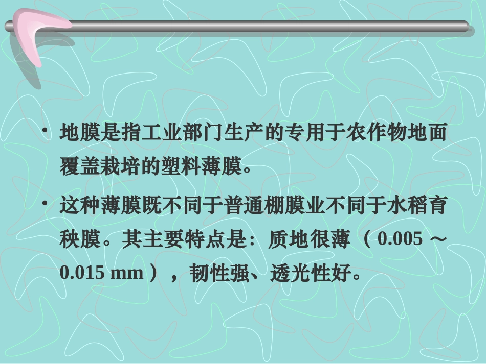 第二章第4节 地膜覆盖_第2页