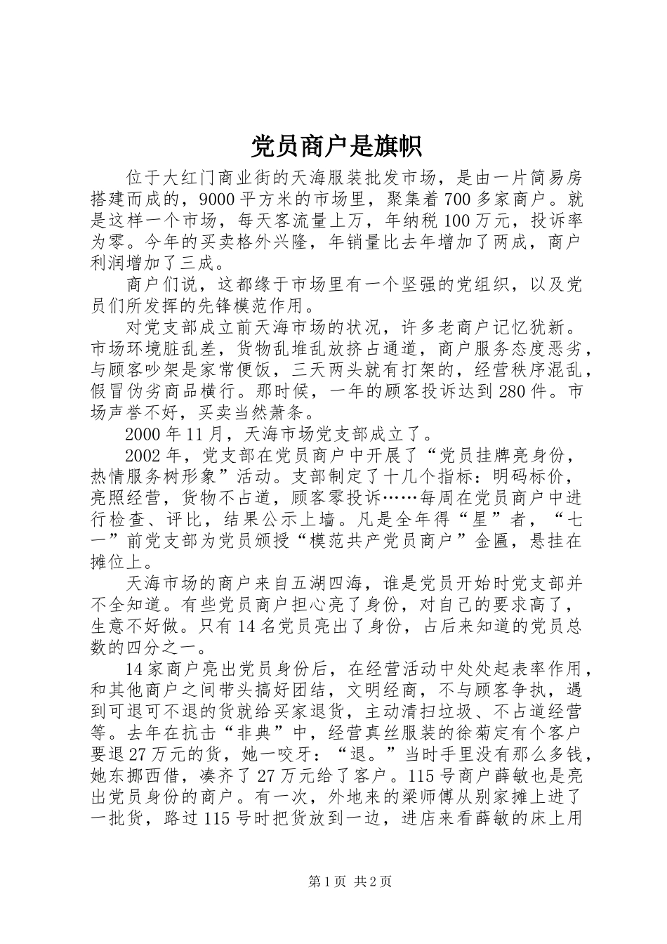 党员商户是旗帜_第1页
