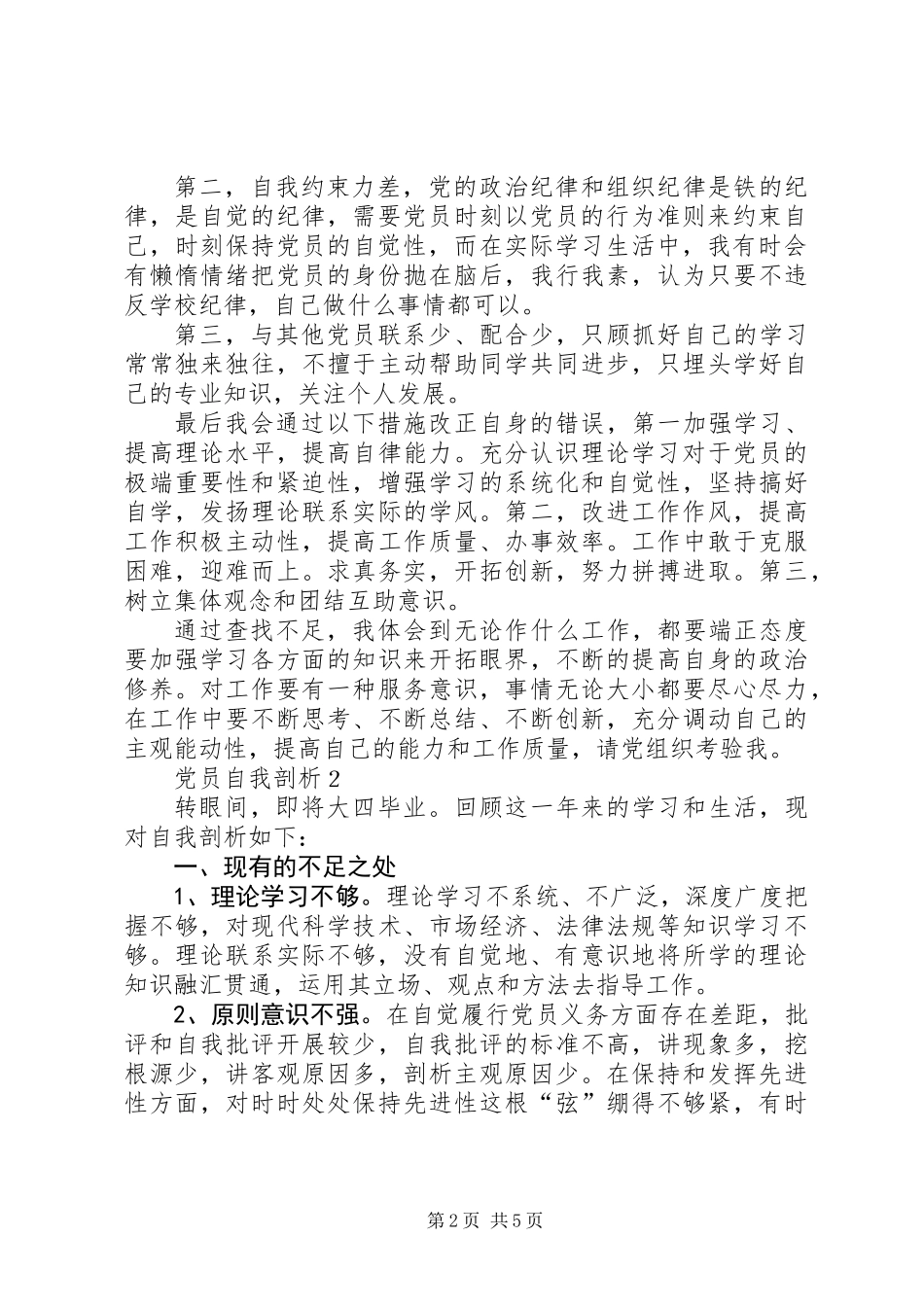 党员自我剖析材料3篇_第2页