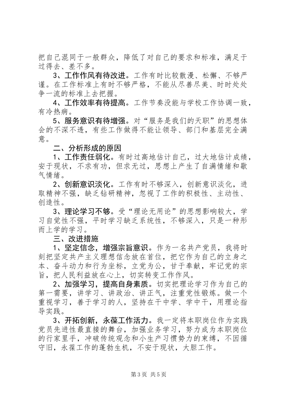 党员自我剖析材料3篇_第3页