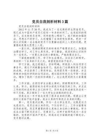 党员自我剖析材料3篇